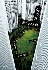 아파트 한국사회